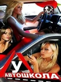 Шоу Автошкола - Навколо ТБ років