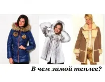 Шуба, дублянка або пуховик у чому взимку тепліше пуховик