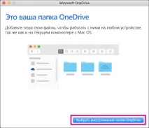 Синхронізація файлів за допомогою клієнта синхронізації OneDrive в операційній системі Mac - OS - X синхронізації