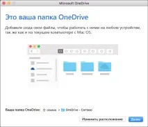 Синхронізація файлів за допомогою клієнта синхронізації OneDrive в операційній системі Mac - OS - X синхронізації