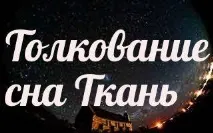 тканина