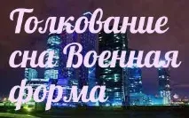 сонник 🌛 військова форма приснилася до чого сниться військова форма у сні - тлумачення снів сонник