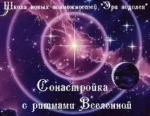 Соналаштування з ритмами Всесвіту, svetlana-anael ритмами