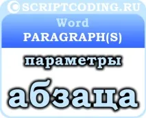 Об’єкт Word Paragraph та колекція Paragraphs – основні параметри абзацу paragraph