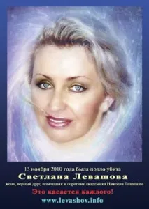 Світлана Левашова - Сайт Миколи Левашова левашова