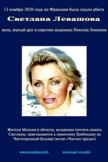 Світлана Левашова - Сайт Миколи Левашова левашова