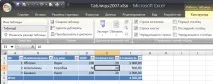 Таблиці у форматі EXCEL 2007 форматі