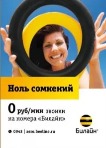 Тариф - Нуль сумнівів - від Білайн опис, як перейти тариф