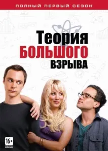 Теорія великого вибуху (серіал, 12 сезонів) великого