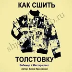 Трикотаж, Гарно шити не заборониш! заборониш