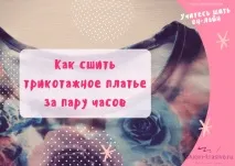 Трикотаж, Гарно шити не заборониш! трикотаж