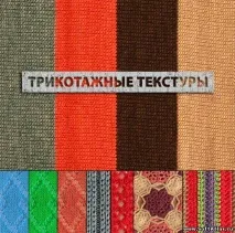 Трикотаж, Гарно шити не заборониш! трикотаж