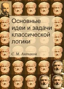 Підручник Сергія Антакова «Основні ідеї та завдання класичної логіки» - Сайт Сергія Антакова антакова