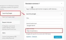 Встановлюємо Google (гугл) пошук на сайт за допомогою коду вручну або з плагіном Search by Google, google