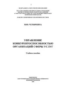 Управління конкурентоспроможністю організацій сфери послуг - Навчальний посібник (Четиркіна Н управління