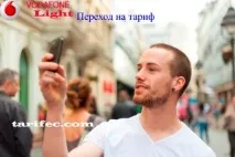 Vodafone light – тариф для безліміту всередині мережі за фактом дзвінка тариф