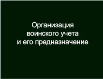 Військовий облік та його призначення призначення