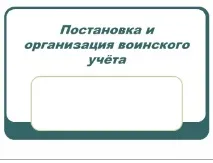 Військовий облік та його призначення призначення