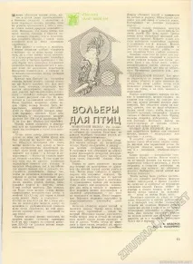 ВОЛЬЄРИ ДЛЯ ПТАХІВ - Юний технік - для вмілих рук 1980-09, сторінка 15 вольєри