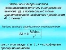Закон Біо Савара Лапласа, енергетик савара