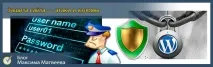 Захист сайту на Wordpress захист