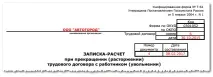 Записка-розрахунок під час звільнення (форма Т-61) - зразок заповнення, бланк звільнення