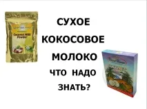 Життя людини та її здоров’я, Сухе кокосове молоко, що про нього треба знати Життя людини та її людини