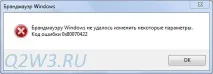 Помилка при запуску брандмауера Windows Брандмауеру Windows не вдалося змінити деякі параметри windows