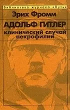 Відгуки про книгу Адольф Гітлер книгу