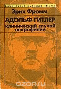 Відгуки про книгу Адольф Гітлер книгу