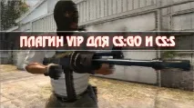Плагін VIP для CS GO та CS SOURCE (ОБНОВЛЕНО! ) плагін
