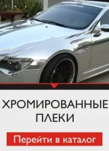 Плівка хамелеон на авто в інтернет-магазині CARBONKA хамелеон