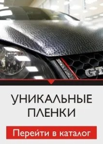 Плівка хамелеон на авто в інтернет-магазині CARBONKA авто