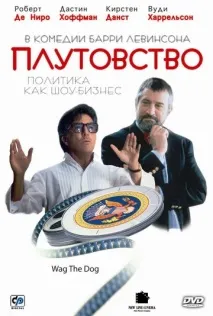 Махлярство — дивитися онлайн Баррі Левінсон