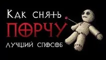 Псування на хворобу як зняти і навести псування