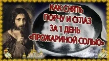 Псування на хворобу як зняти і навести псування
