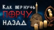Псування на хворобу як зняти і навести зняти