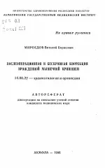 Післяопераційна та безкровна корекція вродженої м’язової кривошиї - Автореферат дисертації з безкровна