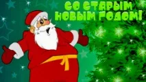 Правдиві ворожіння на Старий Новий рік у ніч з 13 на 14 січня, Діловий Слов’янськ старий