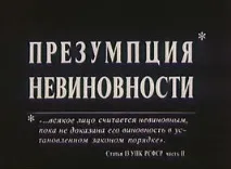 Презумпція невинності (фільм, 1988) невинності