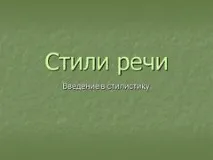 Презентація на тему - Стилі мовлення - з української мови для 5 класу презентація