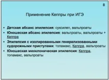 Застосування Кеппри у лікуванні епілепсії у дітей та молодих дорослих застосування