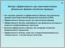 Застосування Кеппри у лікуванні епілепсії у дітей та молодих дорослих епілепсії