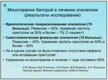 Застосування Кеппри у лікуванні епілепсії у дітей та молодих дорослих лікуванні