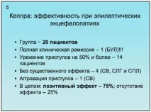 Застосування Кеппри у лікуванні епілепсії у дітей та молодих дорослих лікуванні