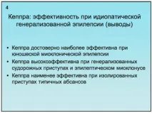 Застосування Кеппри у лікуванні епілепсії у дітей та молодих дорослих епілепсії