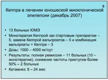 Застосування Кеппри у лікуванні епілепсії у дітей та молодих дорослих лікуванні