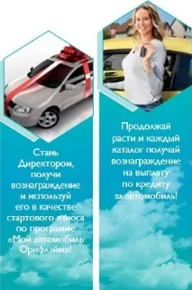 Програма для Директорів - Мій автомобіль Орифлейм директорів