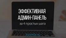 4 кроки до ефективної Joomla адмінці для клієнта кроки