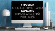7 простих способів значно покращити інтерфейс користувача користувача